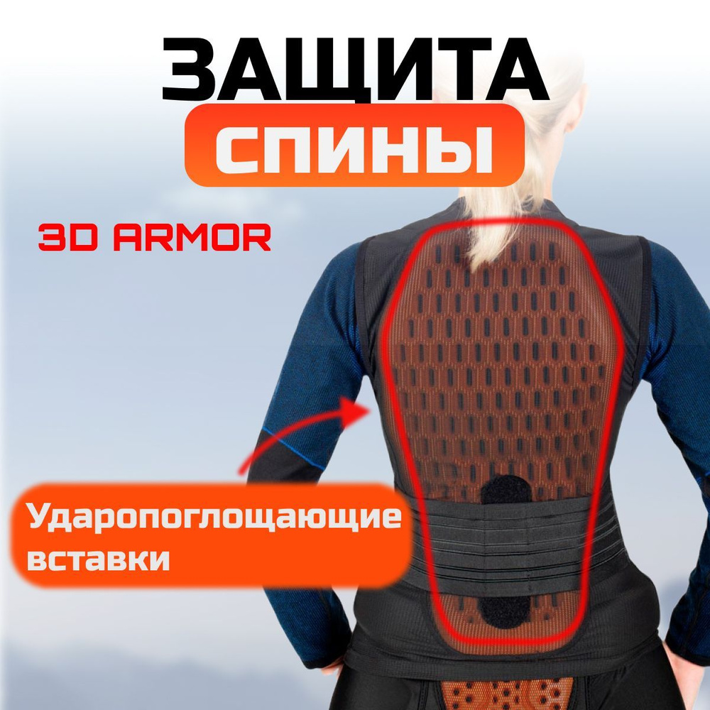 Защита спины 3D ARMOR PROTECTION VEST #1