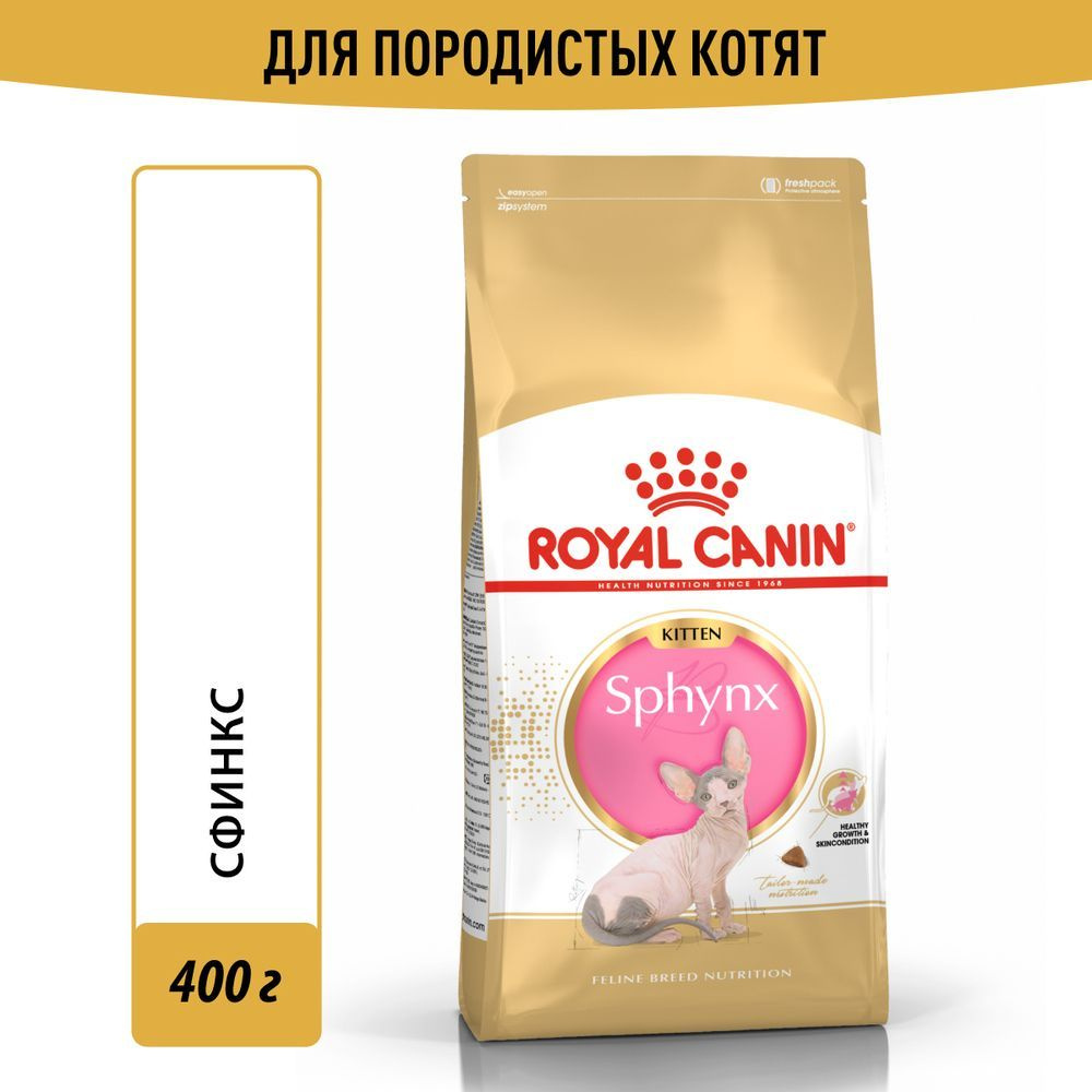 Royal Canin Sphynx Kitten для котят породы сфинкс #1