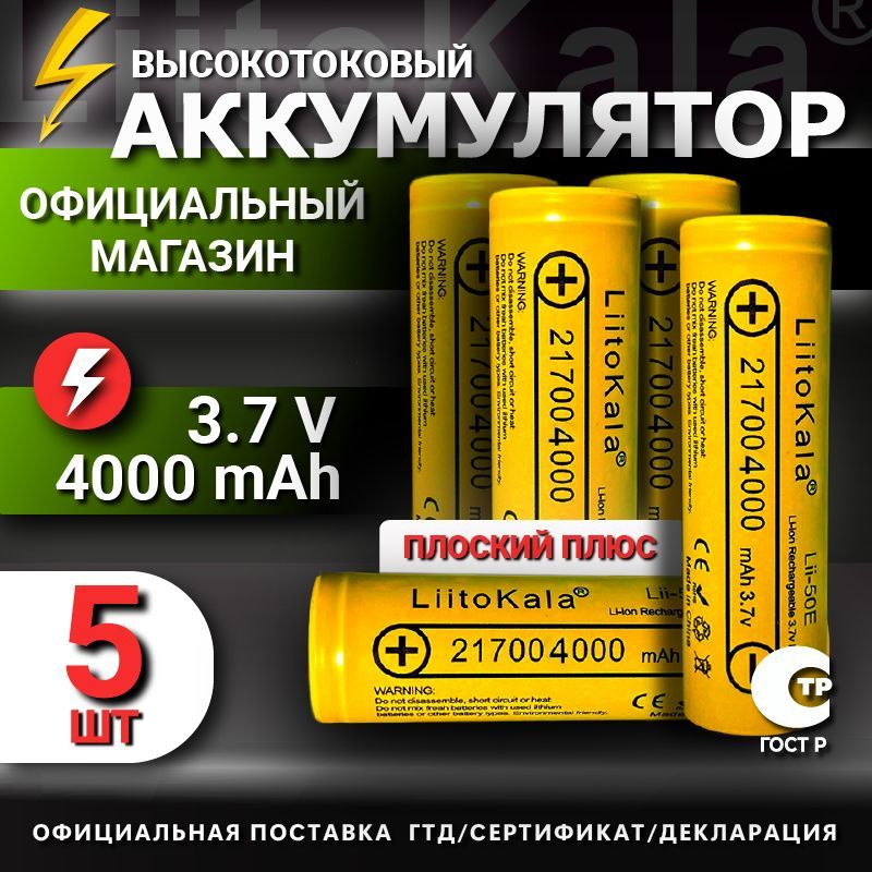 Аккумулятор 21700 Li-Ion LiitoKala Lii-40A, 4000 mAh 5 шт. #1