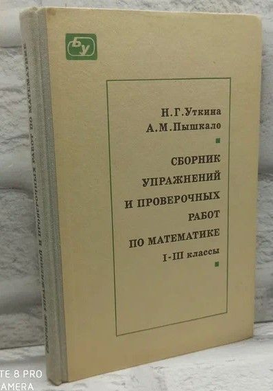 Сборник упражнений и проверочных работ по математике I-III классы.Пособие для учителей. | Уткина Н., #1