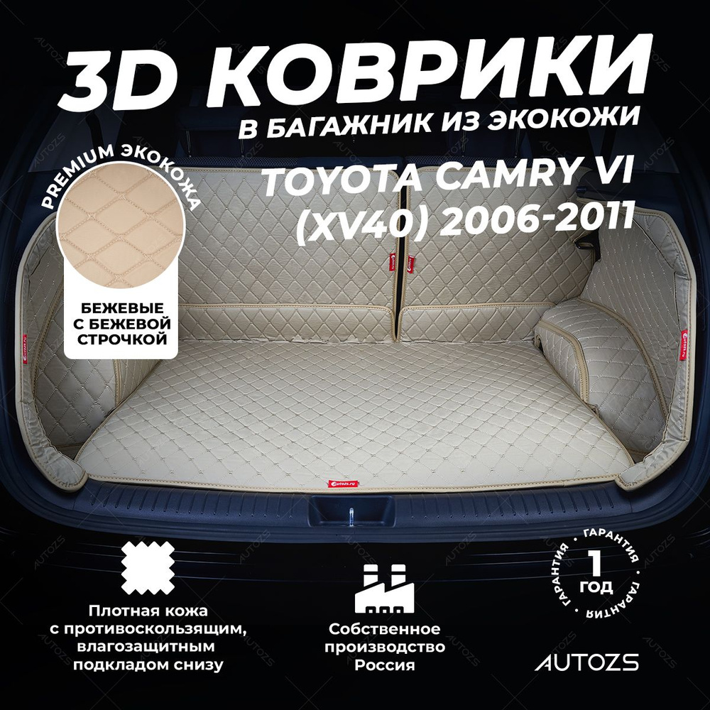 Кожаный 3D коврик в багажник Toyota Camry VI (XV40) (2006-2011) Полный комплект (с боковинами) Бежевый #1