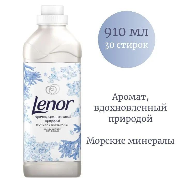 Кондиционер для белья Lenor Ленор Морские минералы, суперконцентрат, 1 л  #1