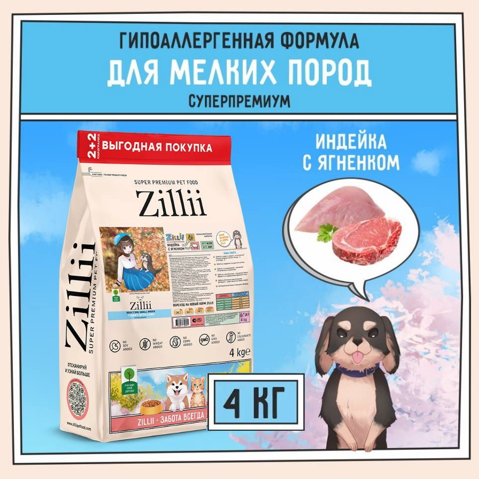 ZILLII Adult Dog Small Breed Сухой корм для взрослых собак мелких пород 4кг Индейка с Ягнёнком  #1