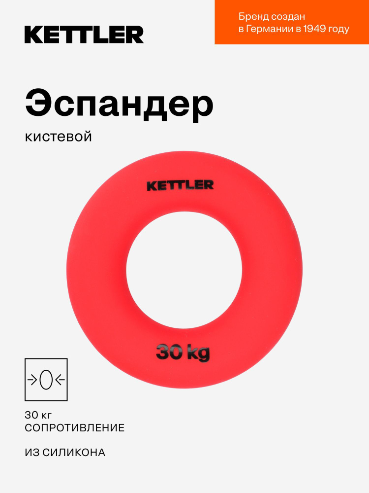 Эспандер кистевой KETTLER, 30 кг #1