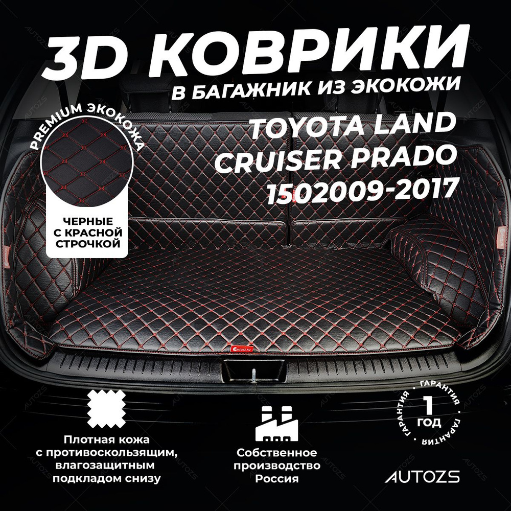 Кожаный 3D коврик в багажник Toyota Land Cruiser Prado 150 5 дв. 7 мест (2009-2017) Полный комплект (с #1