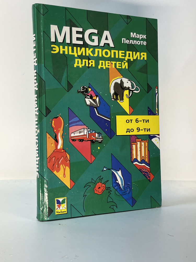 Mega. Энциклопедия для детей от 6-ти до 9-ти | Пеллоте Марк #1