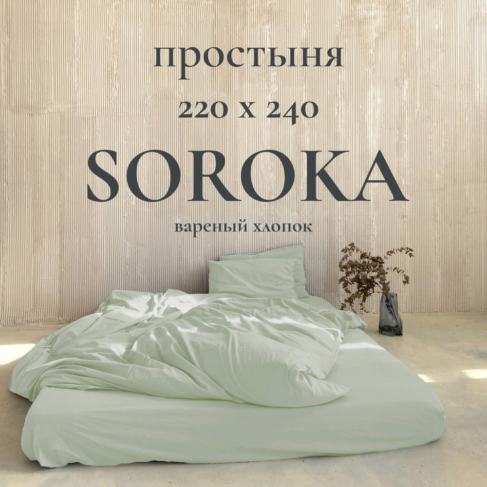 SOROKA Простыня стандартная бледно-зеленый, Хлопок, Вареный хлопок, 220x240 см  #1