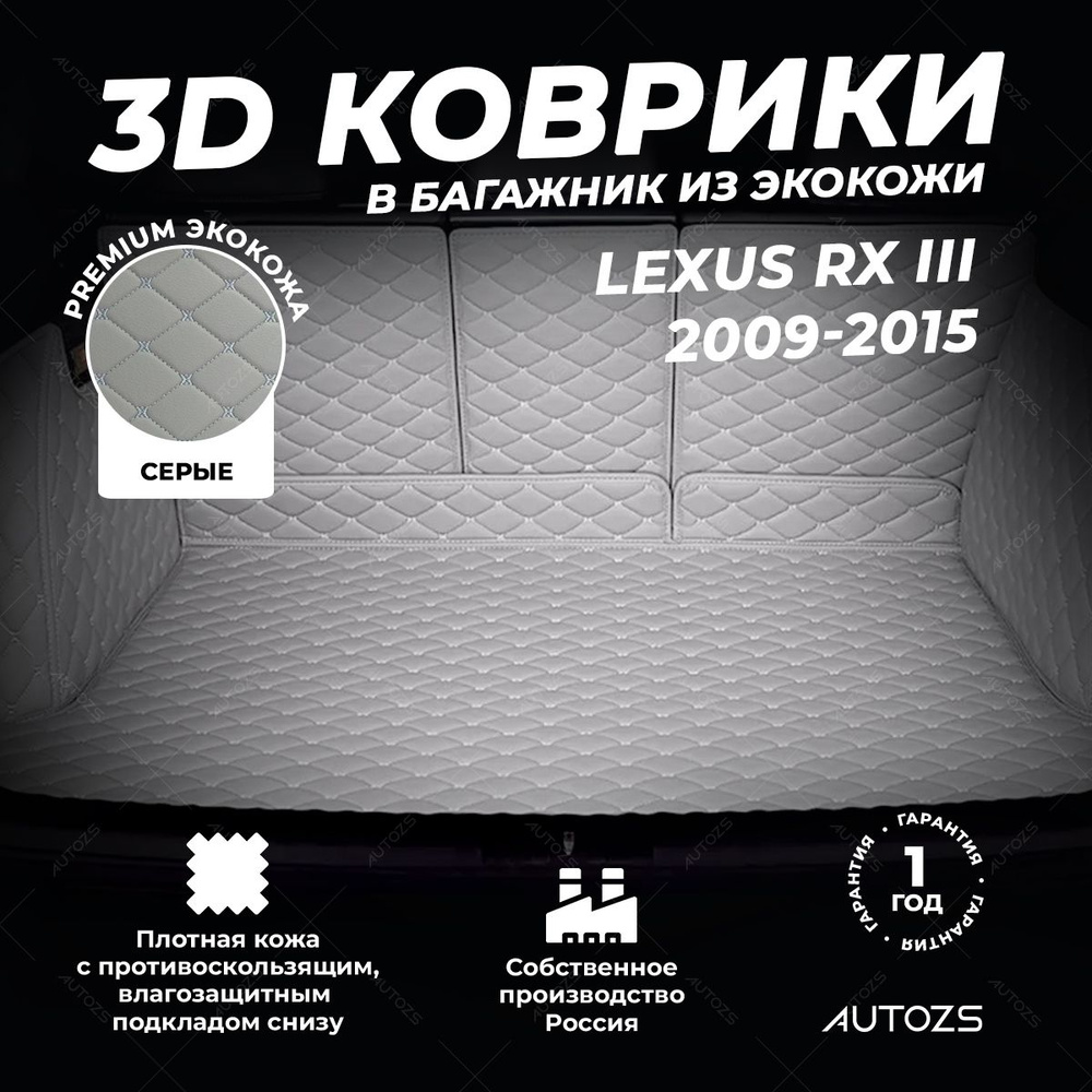 Кожаный 3D коврик в багажник Lexus RX III (2009-2015) Полный комплект (с боковинами) серый  #1