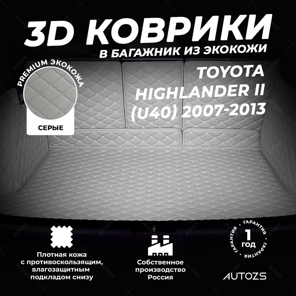 Кожаный 3D коврик в багажник Toyota Highlander II (U40) (2007-2013) 7 мест Полный комплект (с боковинами) #1