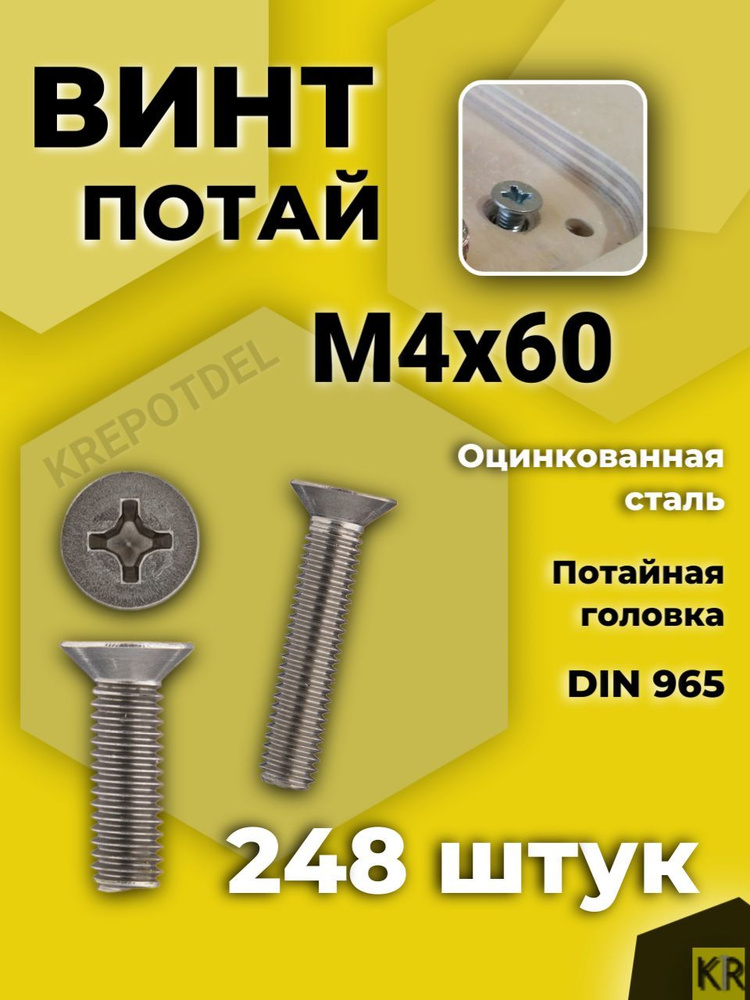 Винт потай М4х60 мм. 248 шт. DIN 965 с потайной головкой #1