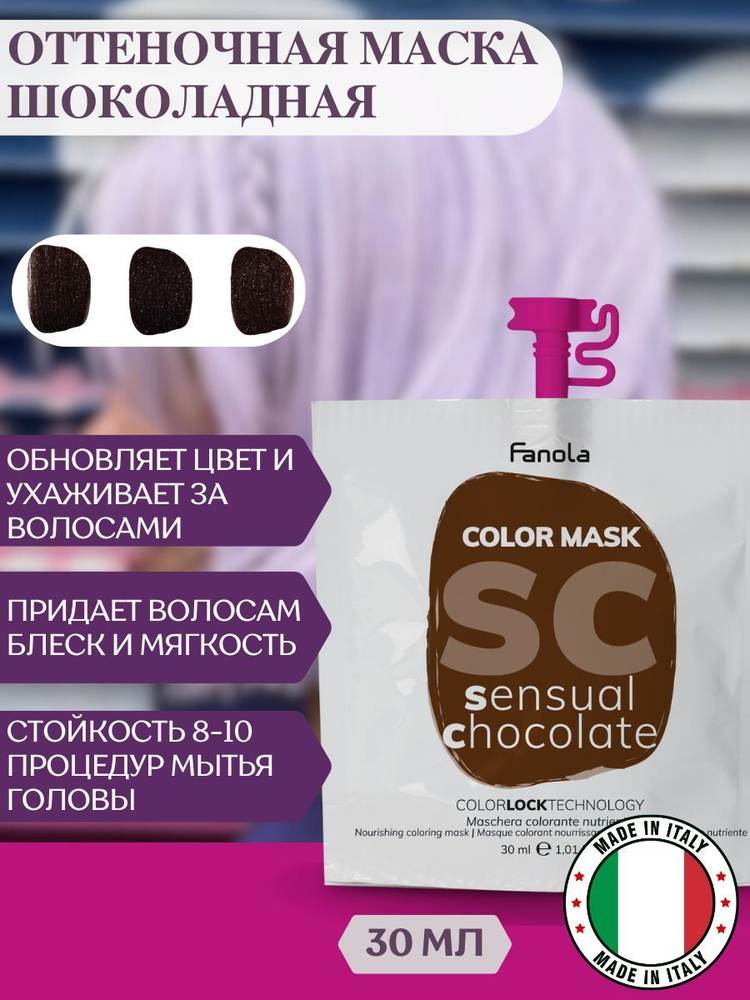 Оттеночная маска для волос Fanola Color Mask шоколад, 30 мл #1