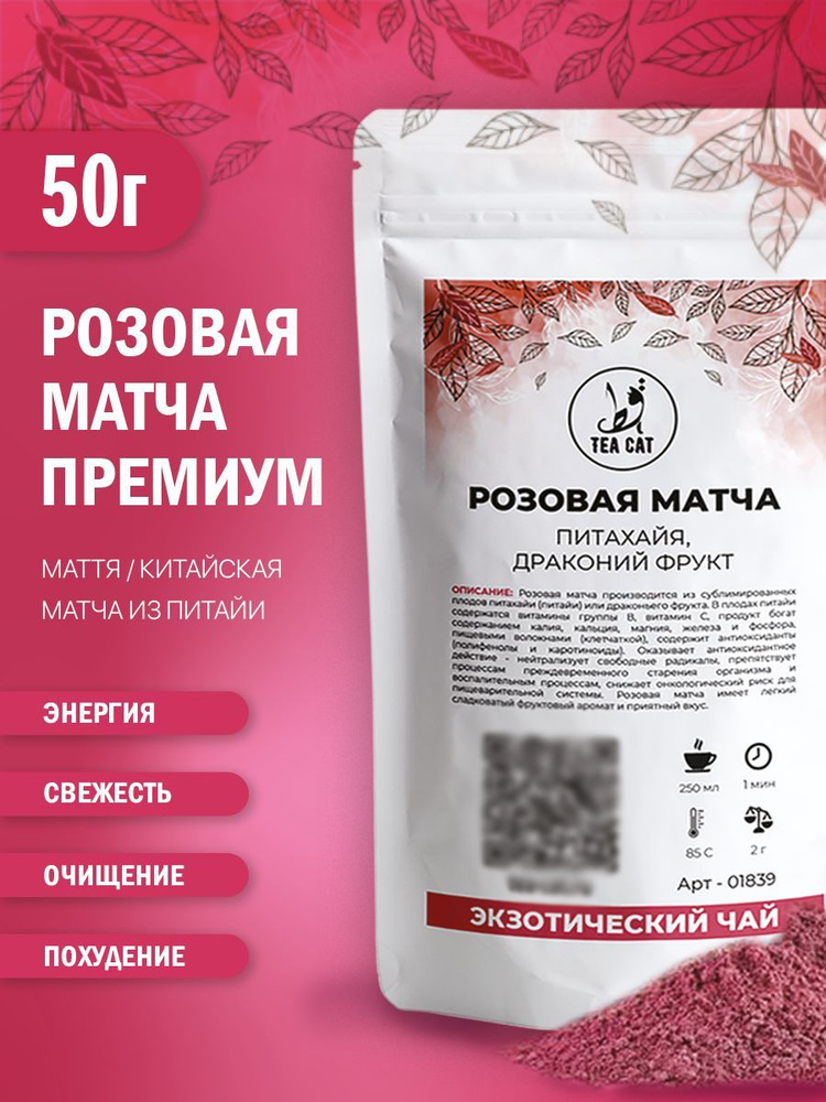 Розовая матча (Питахайя, драконий фрукт), 50г #1