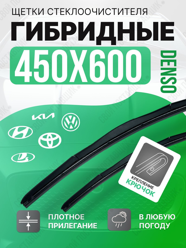 DENSO Комплект гибридных щеток стеклоочистителя, арт. 100, 60 см + 45 см  #1