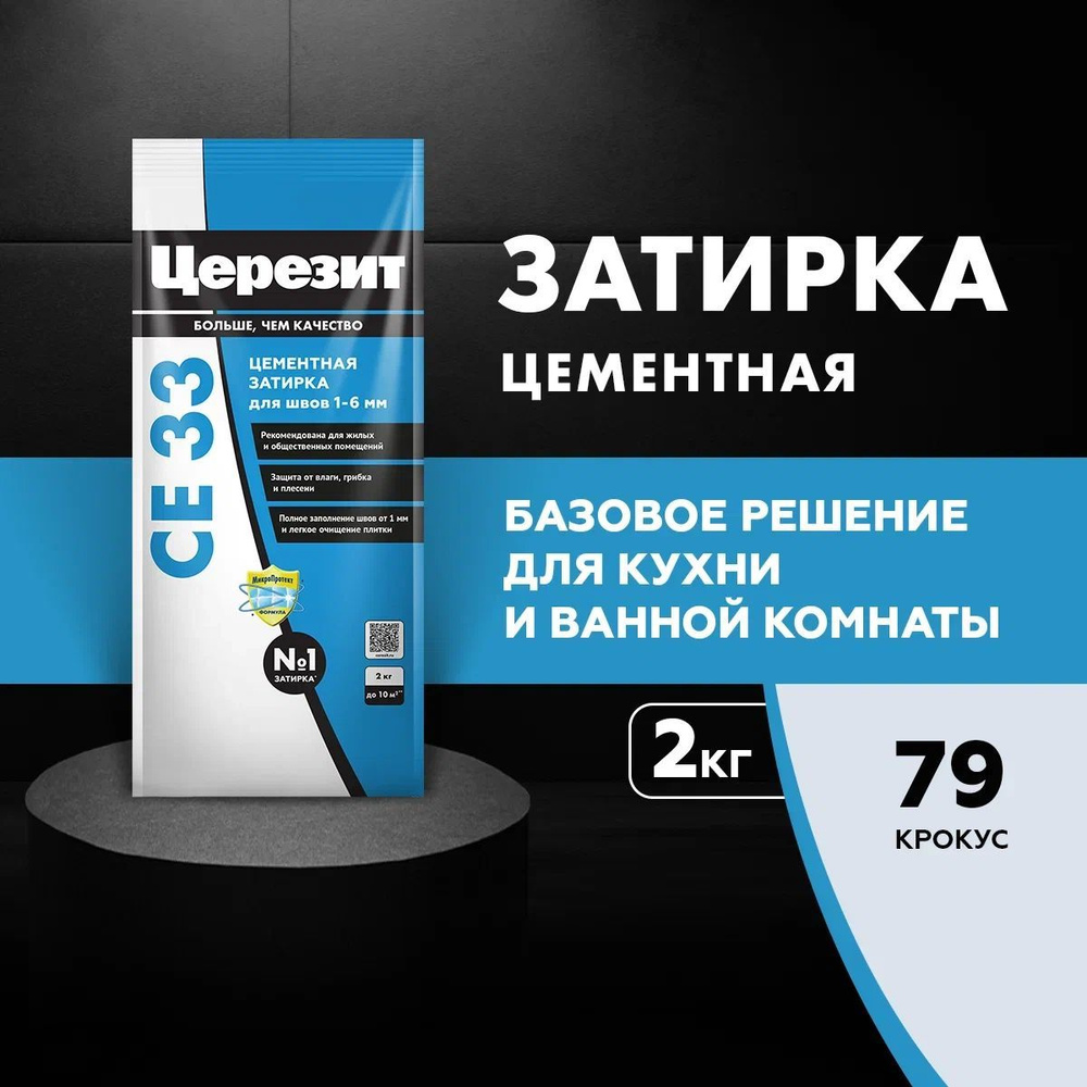 Цементная затирка для швов до 6 мм Церезит CE 33, цвет Крокус, №79 (2 кг)  #1