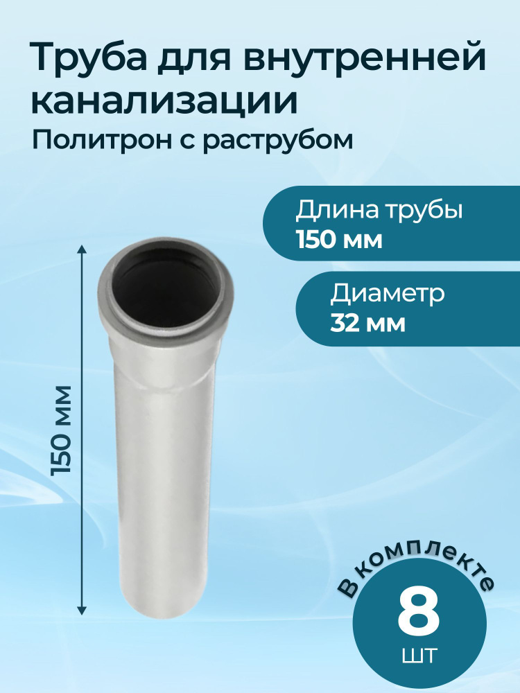 Комплект труб для внутренней канализации Политрон с раструбом 32x150 8 шт.  #1