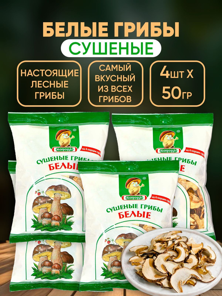 Грибы сушеные Белые, Экопродукт, 4шт по 50г #1