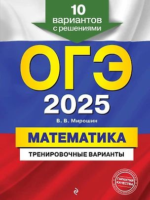 ОГЭ-2025. Математика. Тренировочные варианты. 10 вариантов с решениями  #1