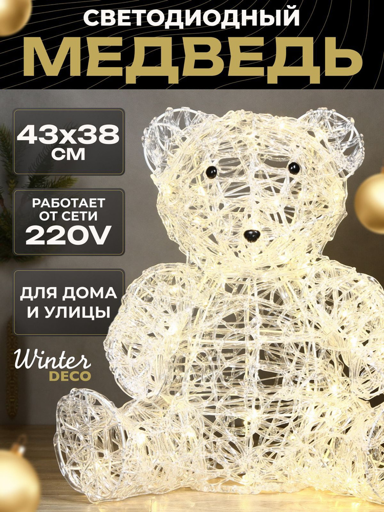 Winter Deco Каркасная светодиодная фигура Медведь 44 см #1