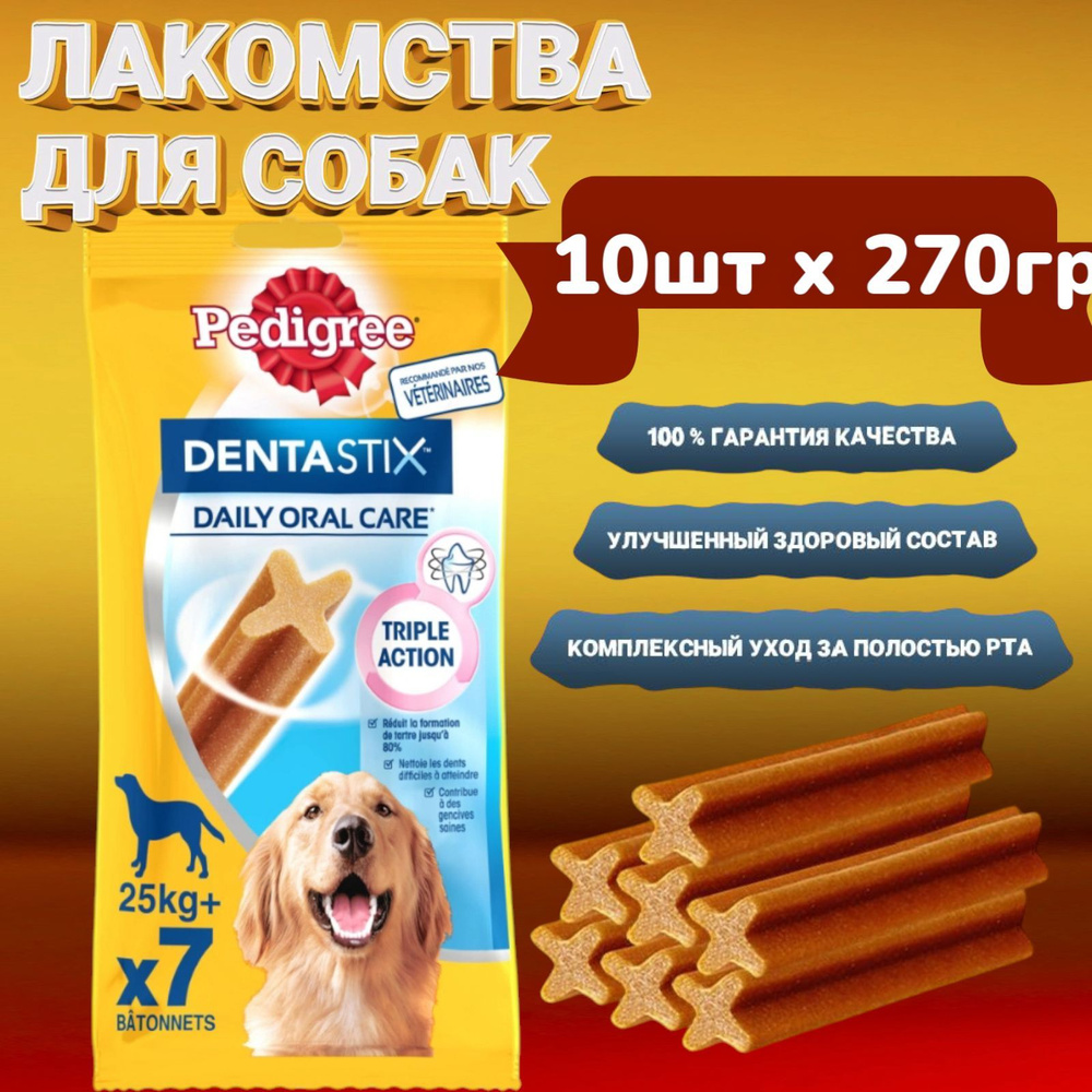 Лакомство для собак крупных пород Pedigree Denta Stix Oral care 10штх270гр  #1