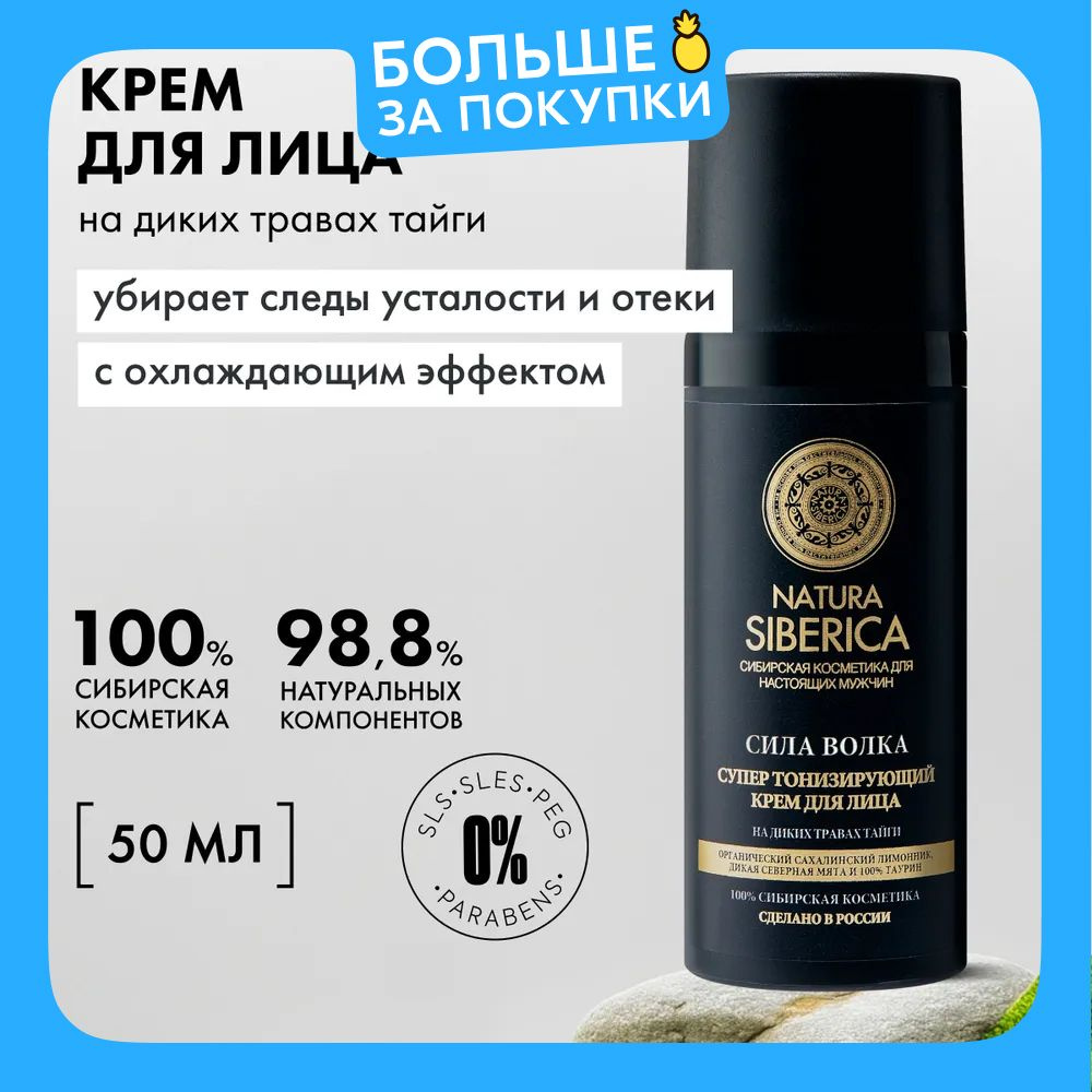 Natura Siberica MEN Супер тонизирующий крем для лица мужской Сила волка, 50 мл  #1