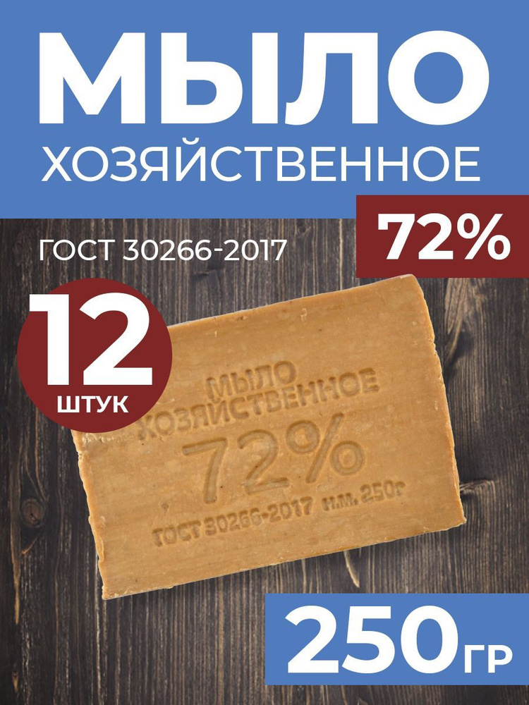 Мыло хозяйственное 72%, твердое, 250гр, 12шт #1