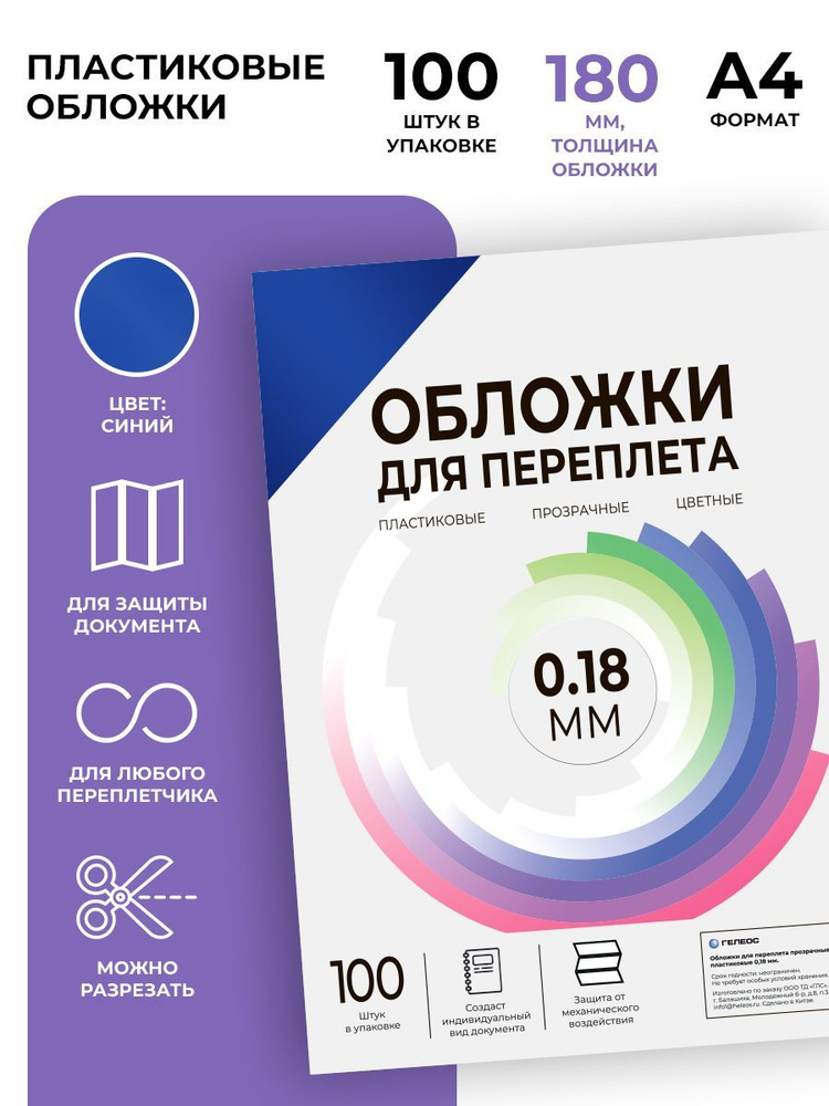 Обложки для переплета пластиковые прозрачные ГЕЛЕОС PCA4-180BL, формат А4, толщина 0.18 мм, синий, 100 #1