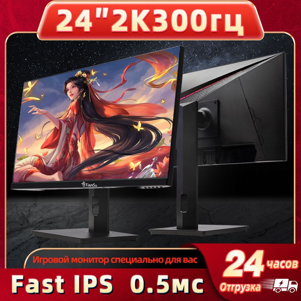 tiansu 24" Монитор мониторы для компьютера 24 дюйма 2к 300гц монитор игровой 0.5мс Fast IPS, черный  #1