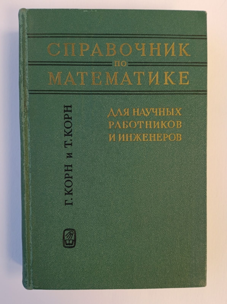 Справочник по математике. Для научных работников и инженеров.  #1