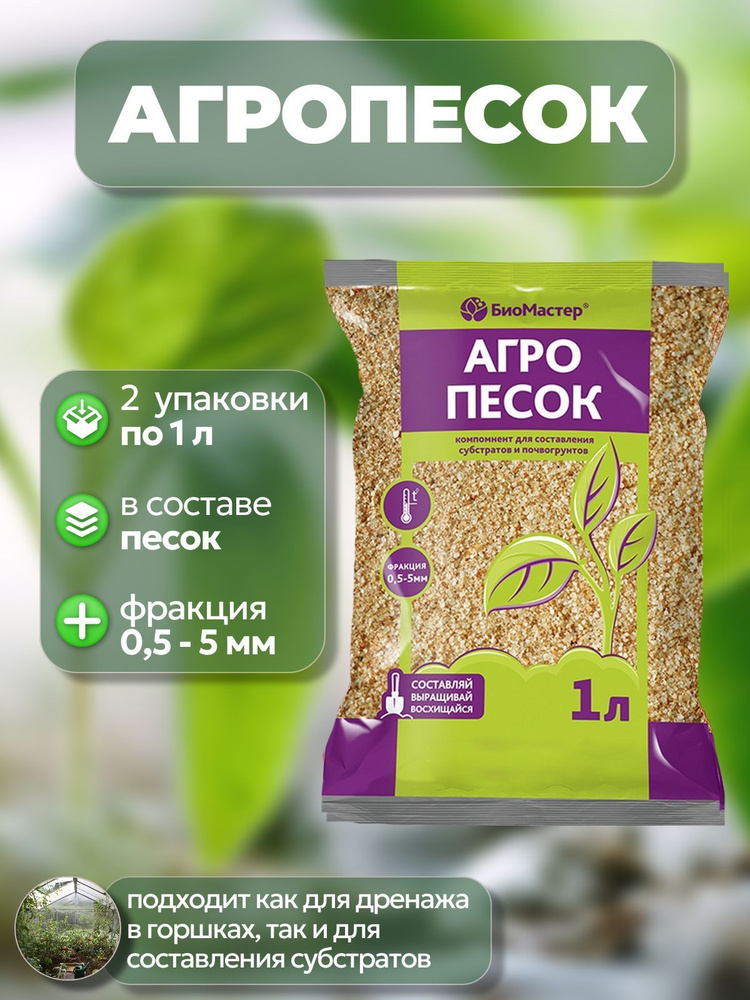 Песок речной (агропесок) 2 упаковки по 1 л для составления субстратов: подойдет как дренаж; создает ровное #1