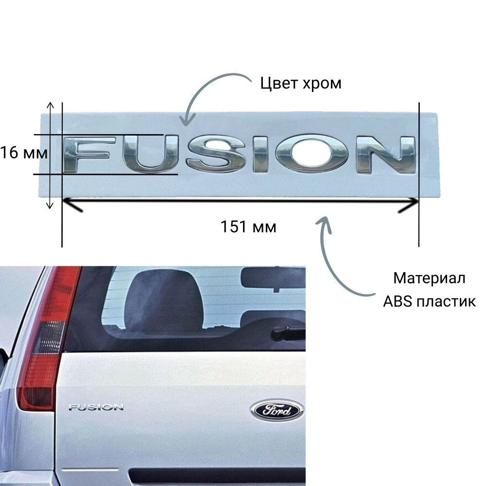Шильдик надпись Fusion / Фьюжн хром 151x16 мм #1