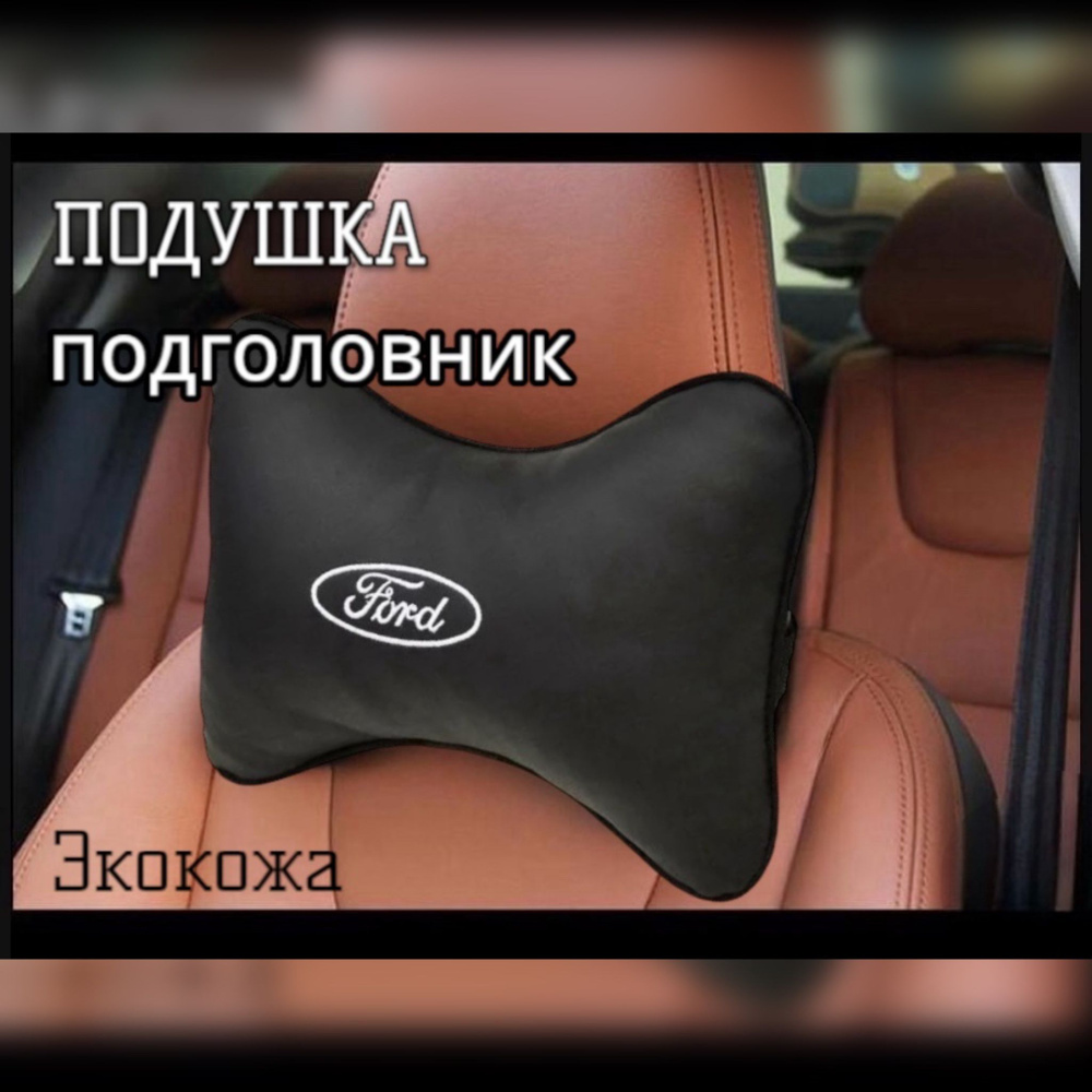 Подушка в автомобиль на подголовник под шею Ford(Форд) premium экокожа 1шт  #1