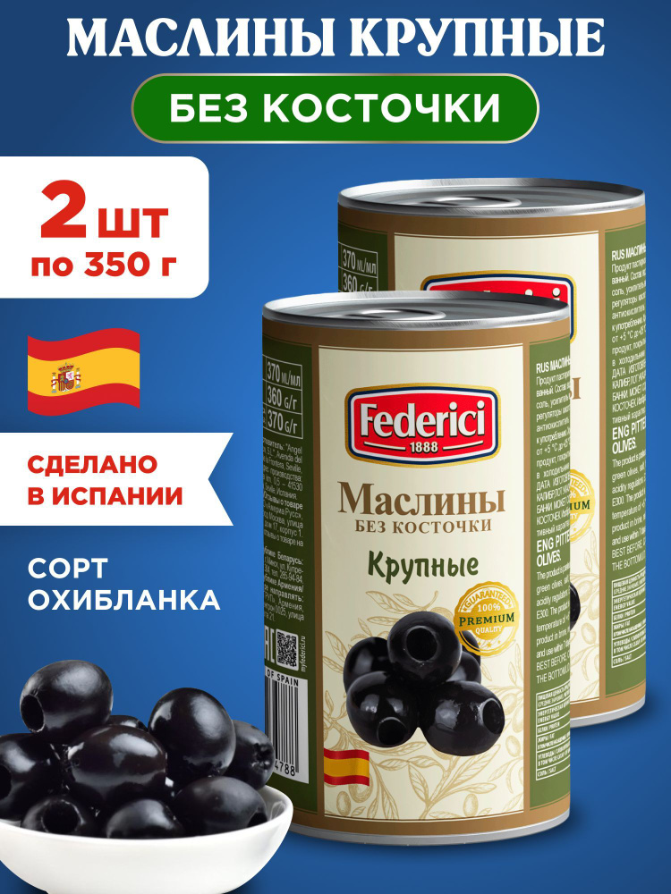 Маслины Federici Крупные без косточки, 2шт по 350г #1