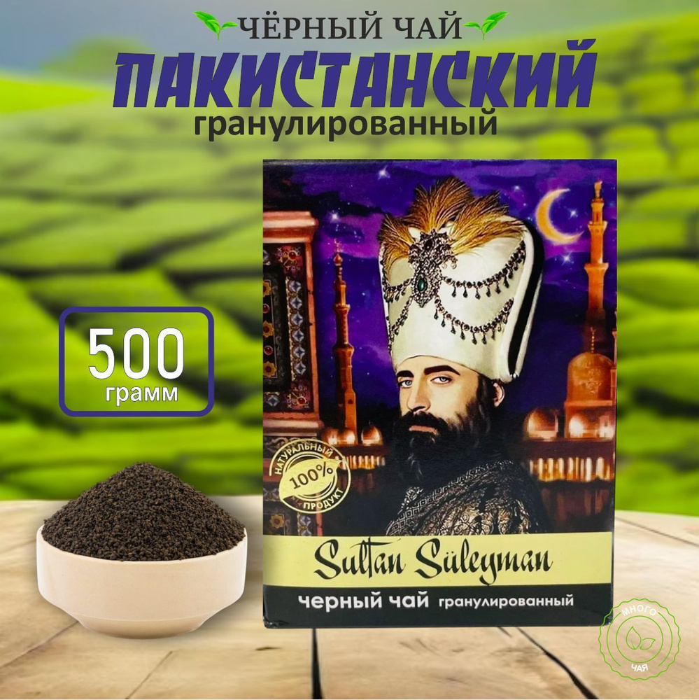 Чай черный Султан Сулейман "Sultan Suleyman" Пакистанский гранулированный 500 гр  #1