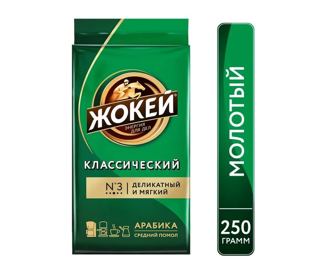 Жокей Классический кофе молотый, 250 г #1