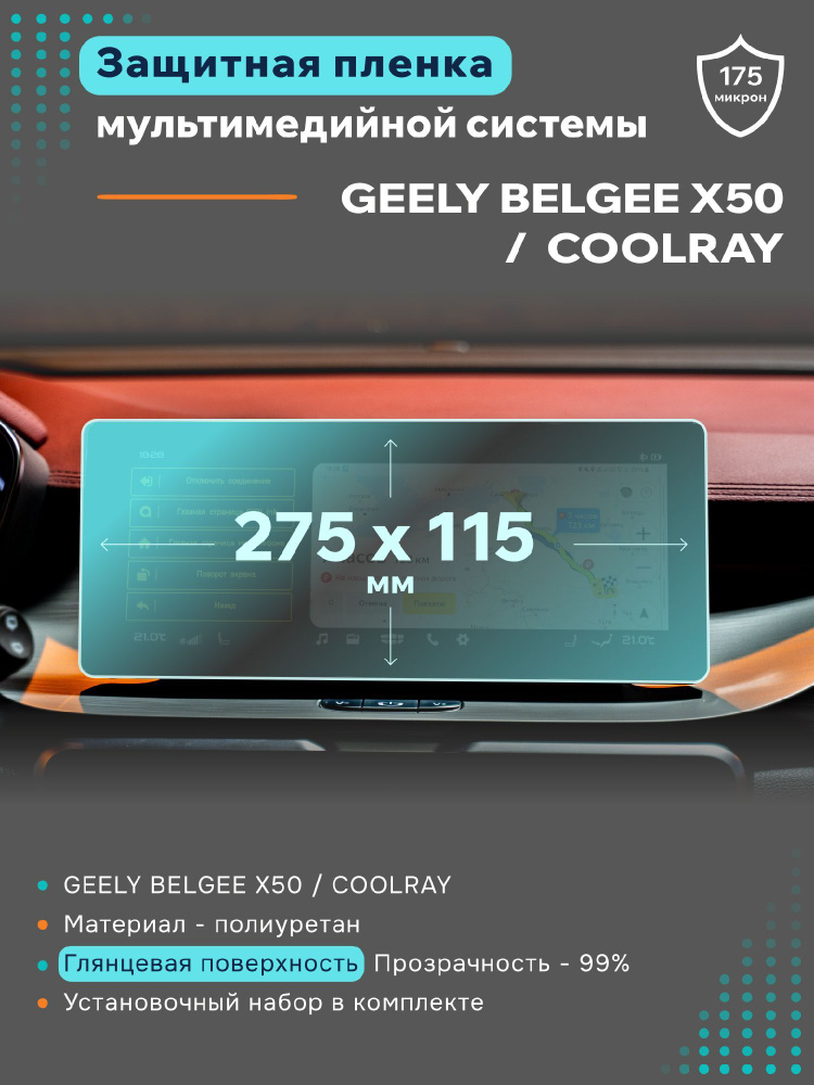 Глянцевая защитная пленка на дисплеи Geely Coolray 2020 #1