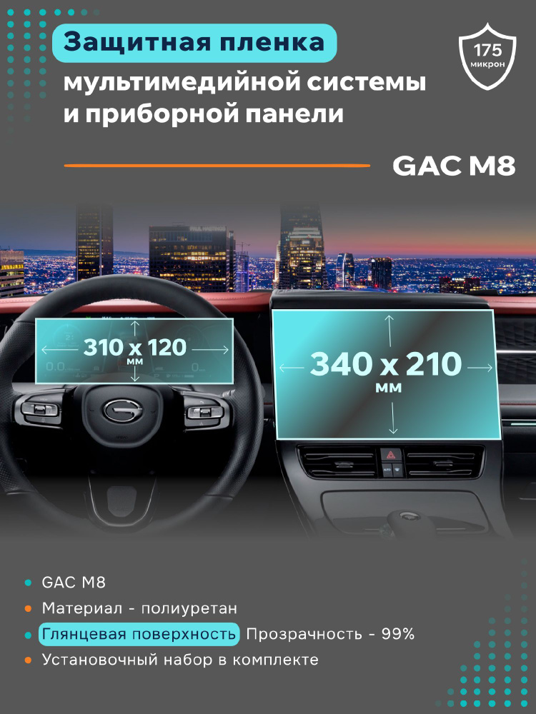 Глянцевая защитная пленка на дисплеи GAC M8 #1