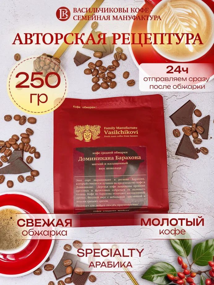 Кофе молотый Доминикана Барахона 250гр арабика 100% #1