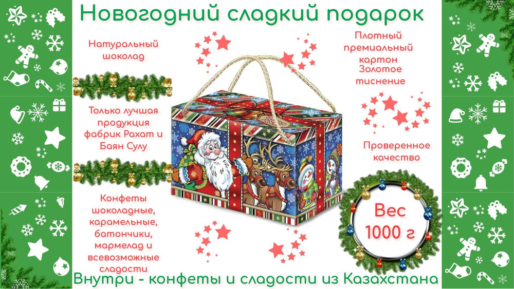 Новогодний сладкий подарок Рахат/Bayan Sulu посылка "Самый лучший праздник" вес 1000г  #1