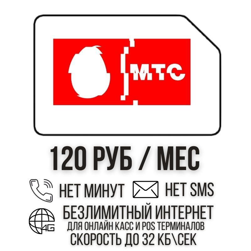 SIM-карта Сим карта Безлимитный интернет 120 руб. в месяц скорость до 32 кб с для онлайн кассы или pos #1