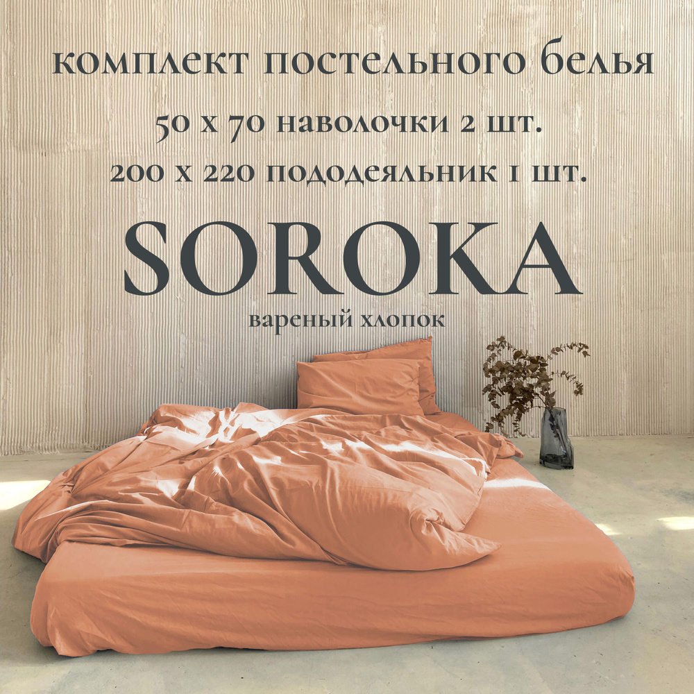 SOROKA Комплект постельного белья, Хлопок, Вареный хлопок, Евро, наволочки 50x70  #1