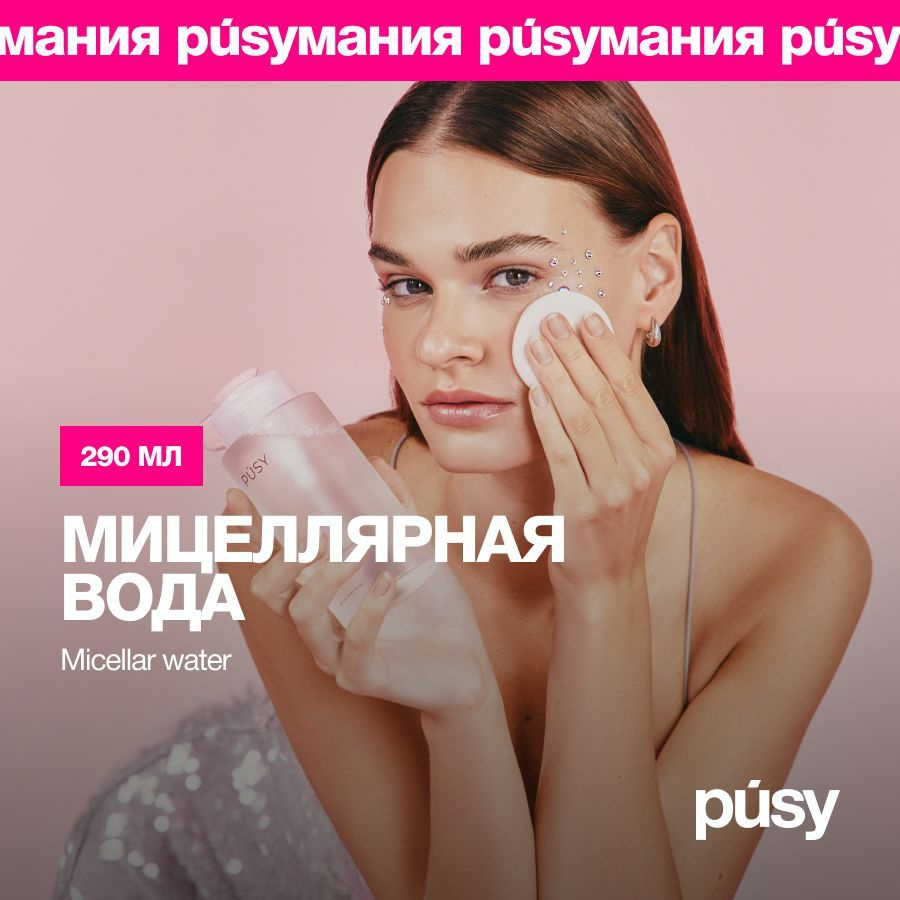 PUSY Мицеллярная вода для снятия макияжа, бережное очищение и умывание уходовая косметика 290 мл  #1