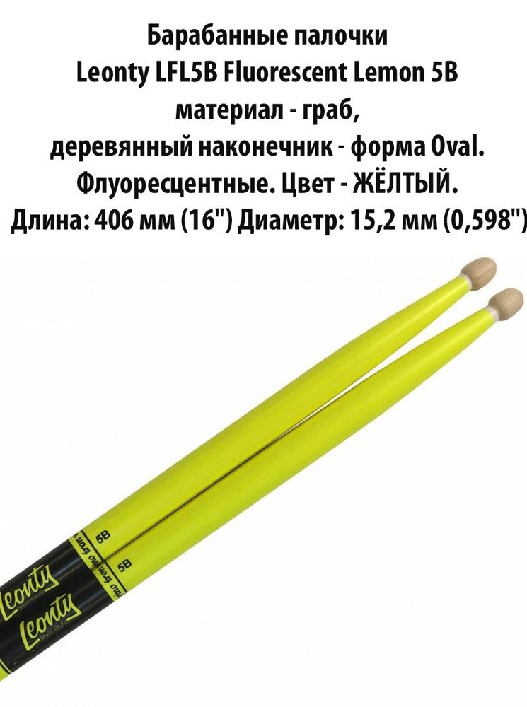 Leonty LFL5B Fluorescent Lemon 5B Барабанные палочки , граб, деревянный наконечник - форма Oval  #1