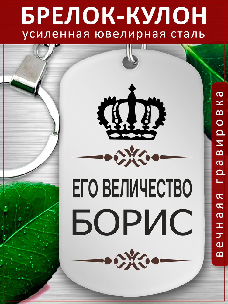 Брелок для ключей именной - Кулон - Борис, Боря #1