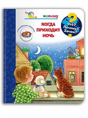 Что? Почему? Зачем? Малышу. Когда приходит ночь (с волшебными окошками)  #1