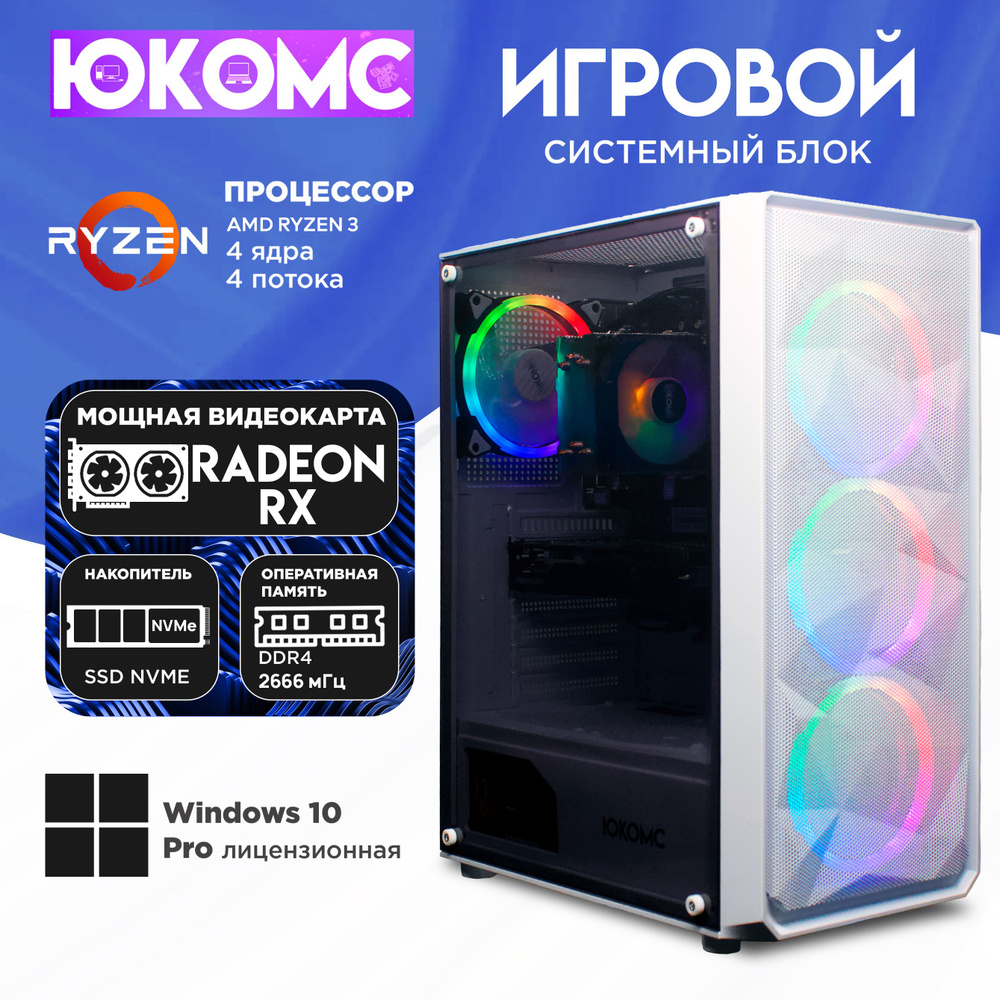 ЮКОМС Системный блок Gamer RX C | Ryzen 3 1200 M2 NVME (AMD Ryzen 3 1200, RAM 16 ГБ, SSD 128 ГБ, AMD #1