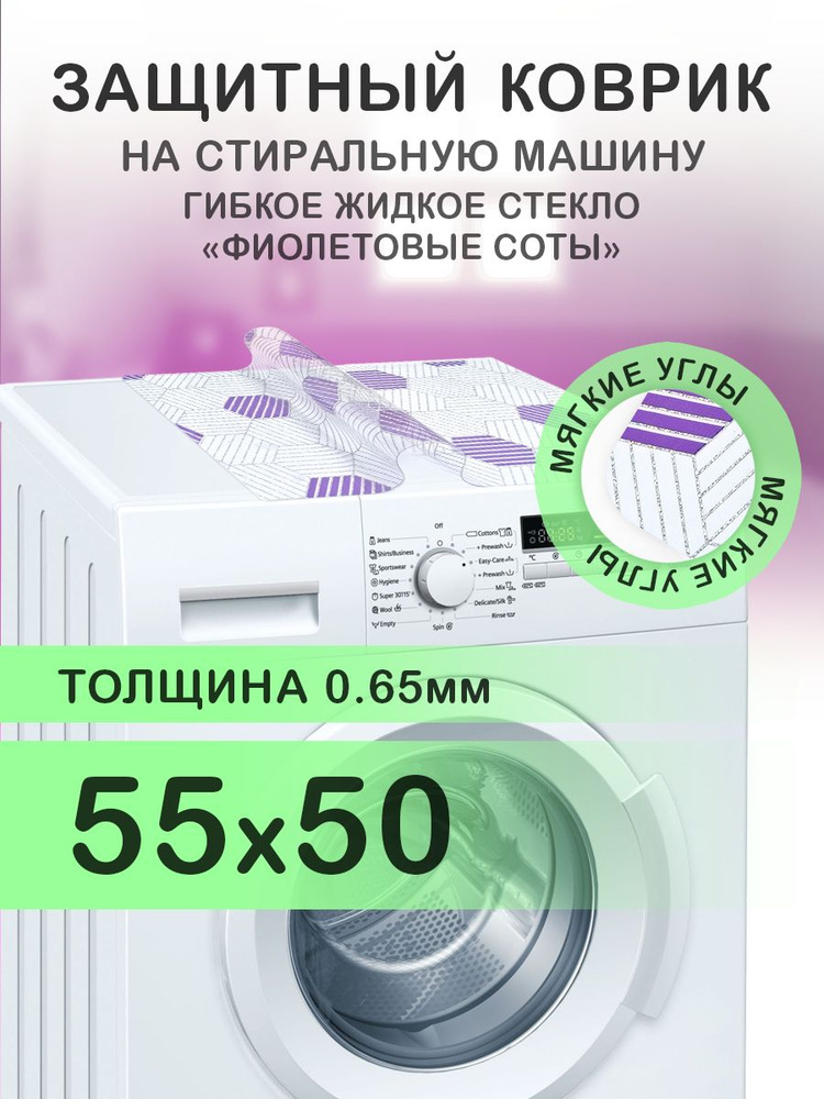 Коврик фиолетовый 55х50 см на стиральную машину. ПВХ 0.65 мм. Мягкие углы  #1