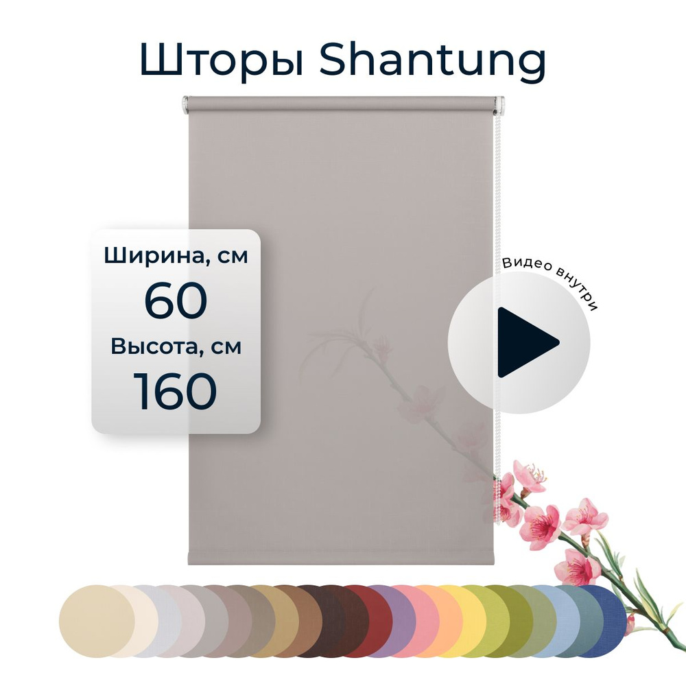 Штора рулонная Shantung 60х160 см на окно гранит #1