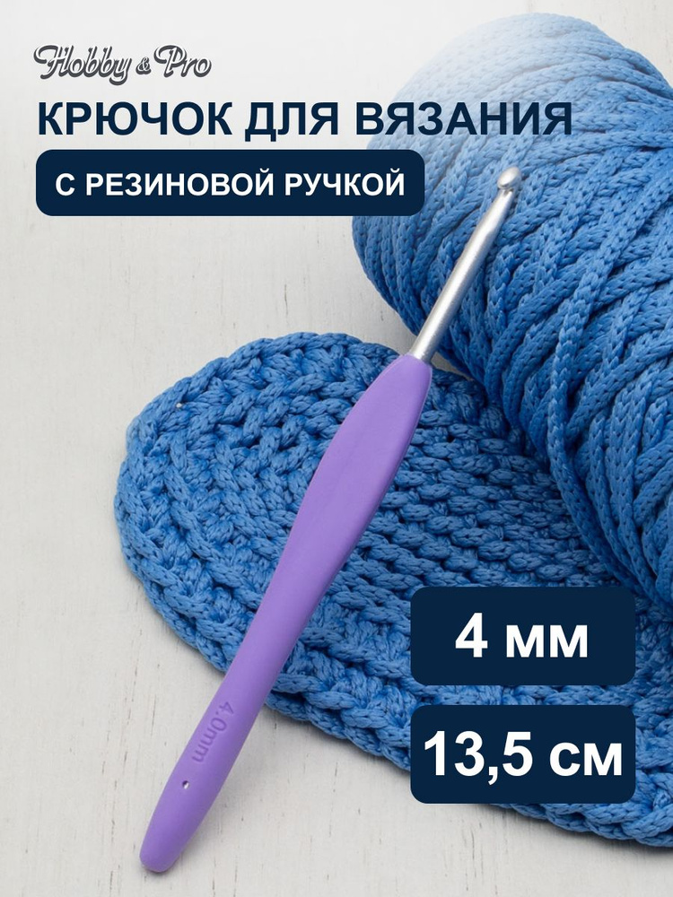 Крючок для вязания d 4,0 мм с резиновой ручкой, 13,5 см, Hobby&Pro, 24R40X  #1