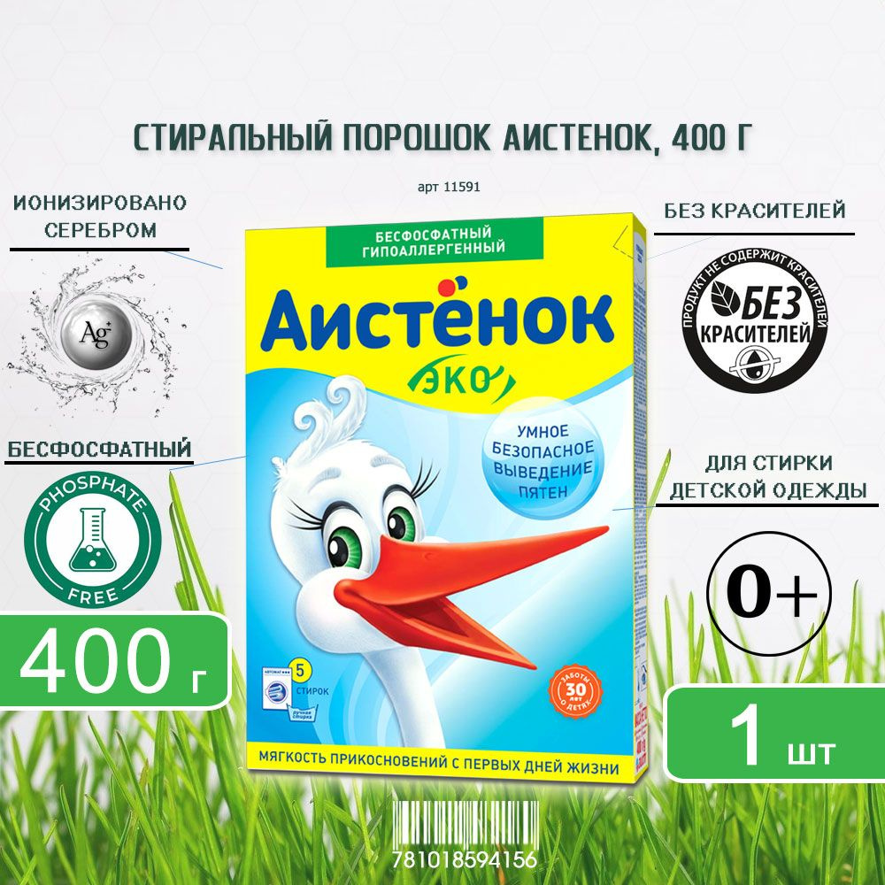 Детский стиральный порошок Аистенок ЭКО для детского белья, 400г х 1шт  #1