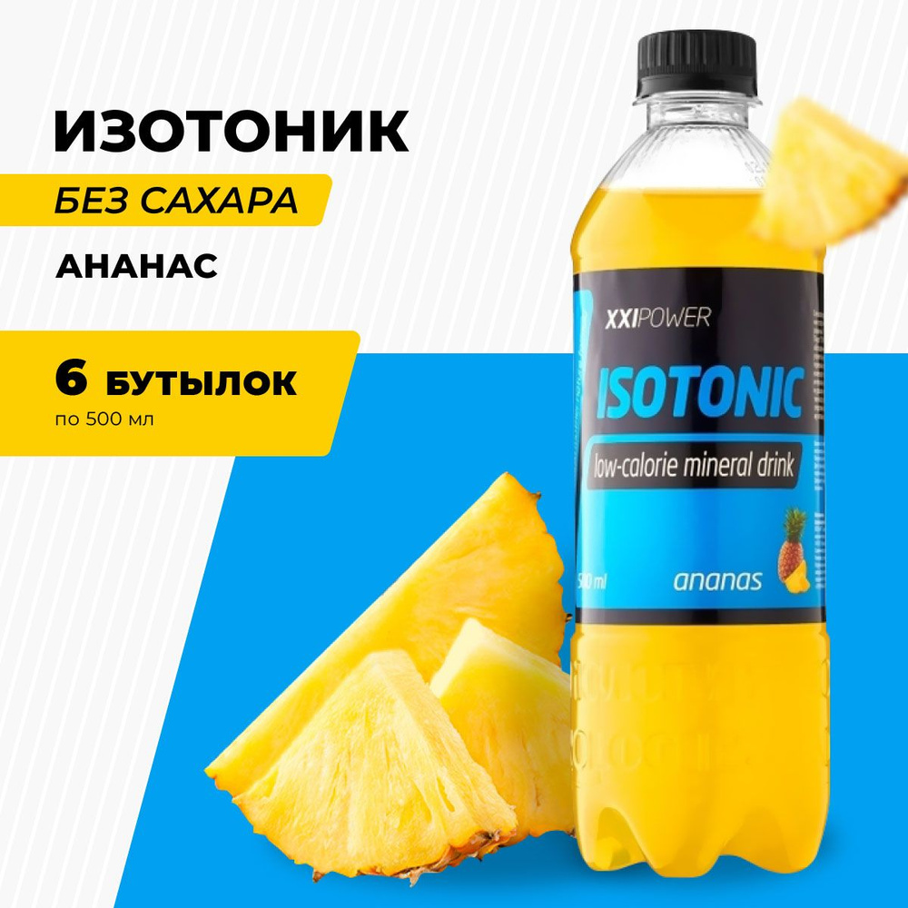 Изотоник без сахара с электролитами, спортивный энергетик "Ананас" XXI Power ISO-DRINK 6 шт х 500 мл #1